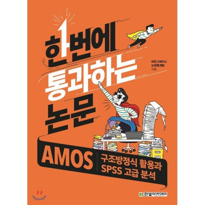 한번에 통과하는 논문: AMOS 구조방정식 활용과 SPSS 고급 분석, 한빛아카데미, 히든그레이스 논문통계팀 저 대표 이미지 - 논문 잘 쓰는법 추천