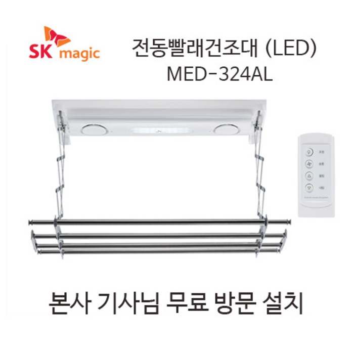 SK매직 천장 부착형 전동 빨래 건조대 (무료설치) MED324AL (LED조명/안전감지센서), 콘크리트천정(무료설치) 대표 이미지 - 자취 건조기 추천