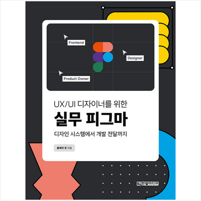 한빛미디어 UX UI 디자이너를 위한 실무 피그마 +미니수첩제공 대표 이미지 - Figma 책 추천