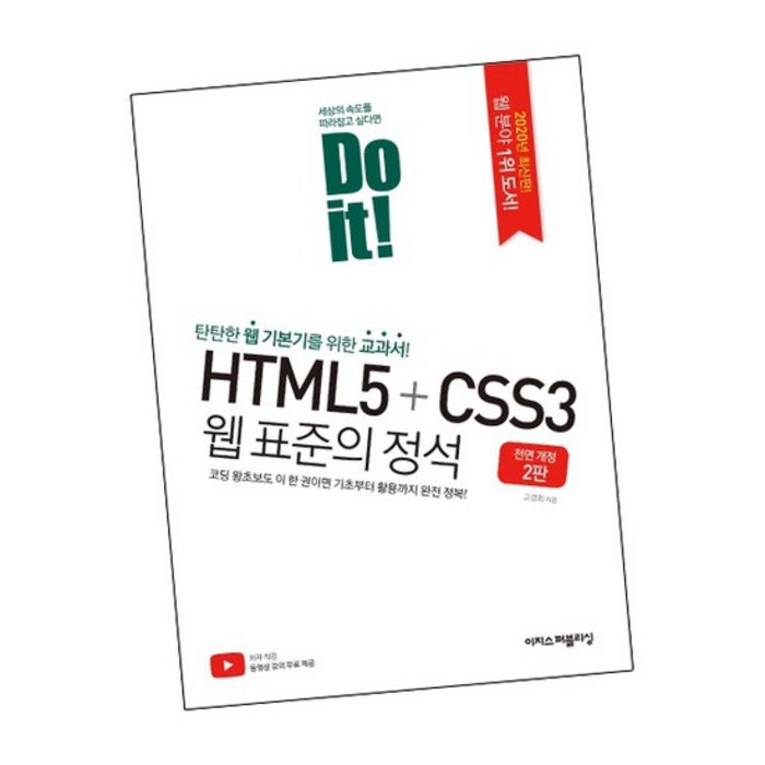 Do it HTML5 CSS3 웹 표준의 정석 / 이지스퍼블리싱 책 대표 이미지 - HTML 책 추천