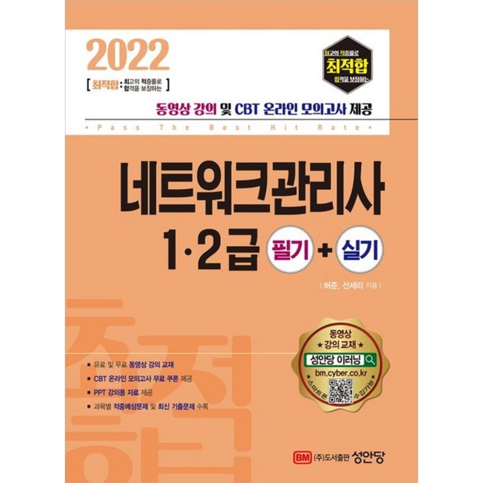 2022 최적합 네트워크관리사 1·2급 필기+실기:동영상 강의 및 CBT 모의고사 제공, 성안당 대표 이미지 - 네트워크 책 추천