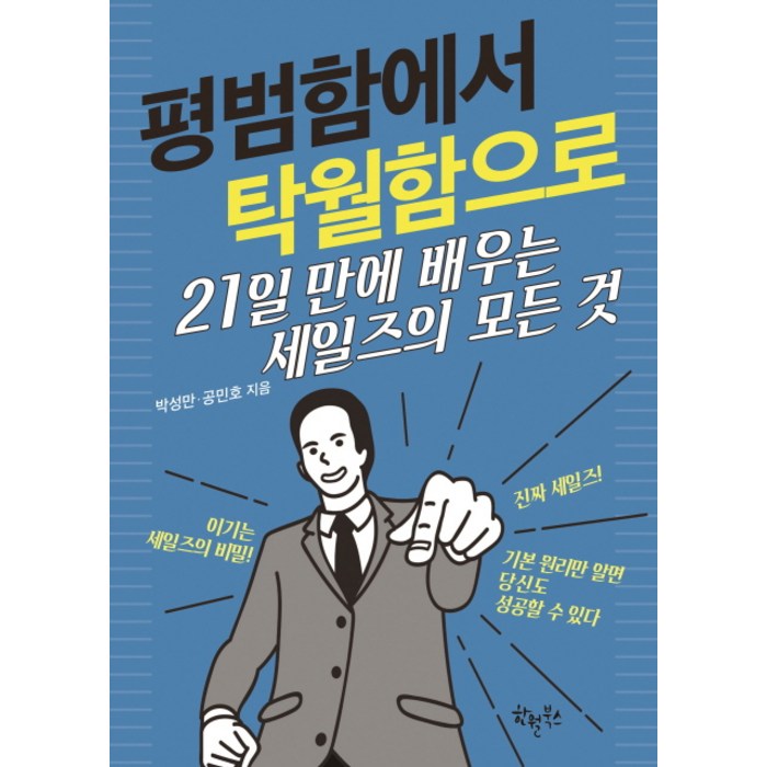 평범함에서 탁월함으로:21일 만에 배우는 세일즈의 모든 것, 한월북스 대표 이미지 - 세일즈 노하우 추천