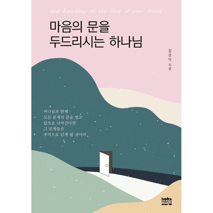 마음의 문을 두드리시는 하나님, 마음지기 대표 이미지 - 하나님 추천