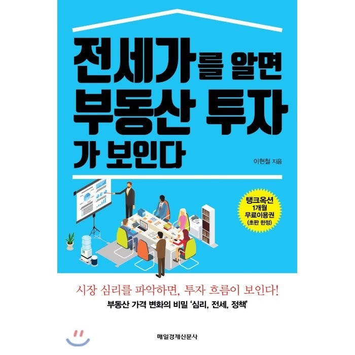 전세가를 알면 부동산 투자가 보인다:부동산 가격 변화의 비밀 '심리 전세 정책', 매경출판 대표 이미지 - 부동산 공부법 추천