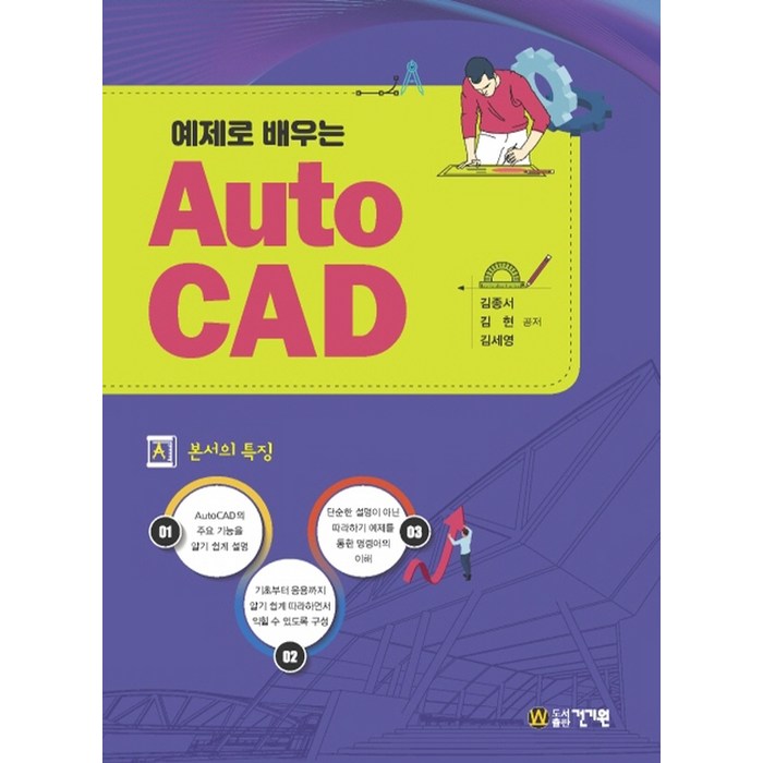 건기원 예제로 배우는 Auto CAD, 단품 대표 이미지 - 오토캐드 책 추천