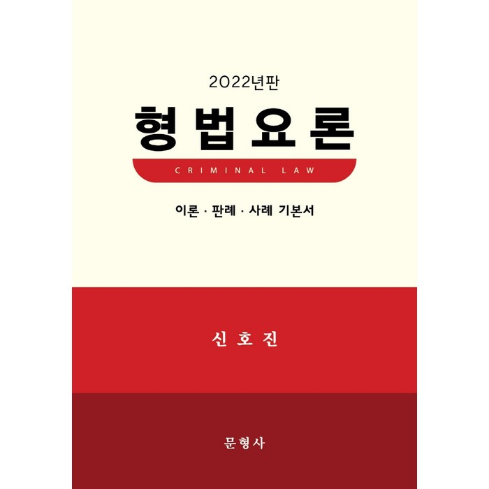 2022 형법요론:이론 판례 사례 기본서, 문형사 대표 이미지 - 공무원 책 추천