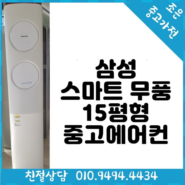 (((중고))) 삼성 스마트 무풍 15평형 스탠드 중고 에어컨 빠른배송설치 서울/경기/인천/용인/화성/평택 대표 이미지 - 삼성 중고 에어컨 추천