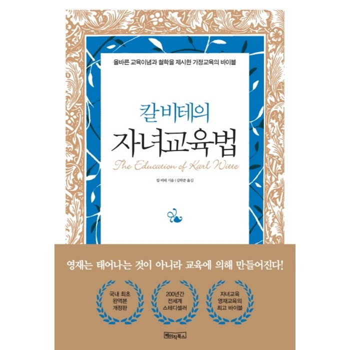 칼 비테의 자녀 교육법:200년간 변치 않는 자녀교육 영재교육의 바이블, 베이직북스 대표 이미지 - 자녀교육 책 추천