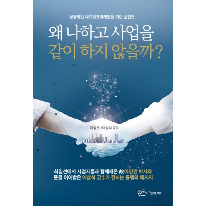 왜 나하고 사업을 같이 하지 않을까?:성공적인 네트워크마케팅을 위한 실전편, 아름다운사회, 이영권, 이상석 대표 이미지 - 사업 책 추천