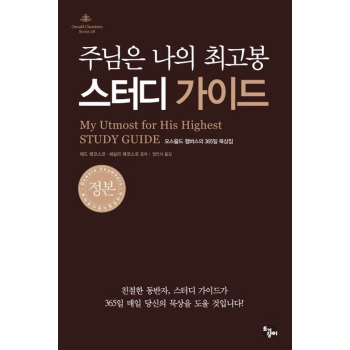 주님은 나의 최고봉 스터디 가이드:오스왈드 챔버스의 365일 묵상집, 토기장이 대표 이미지 - 주님 추천