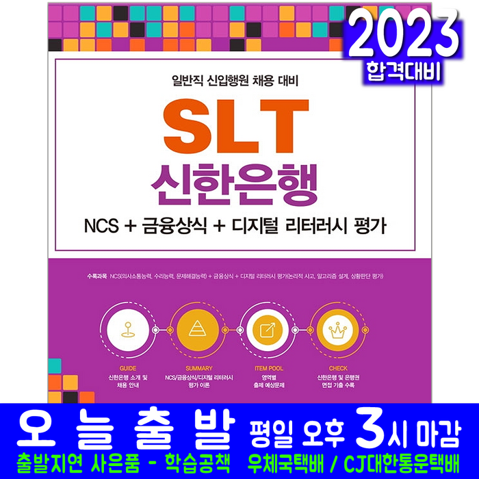 SLT 신한은행 일반직 신입행원 채용(취업 시험 교재 책 서원각 2022) 대표 이미지 - 은행 필기 추천