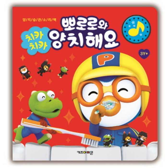 치카치카 뽀로로와 양치해요:양치습관소리책, 1권, 키즈아이콘 대표 이미지 - 사운드북 추천