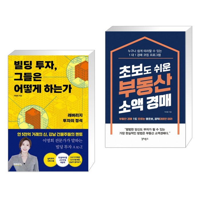 (서점추천) 빌딩 투자 그들은 어떻게 하는가 + 초보도 쉬운 부동산 소액 경매 (전2권), 미래의창 대표 이미지 - 소액투자 추천
