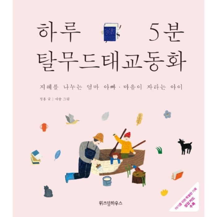 하루 5분 탈무드 태교 동화:지혜를 나누는 엄마 아빠 마음이 자라는 아이, 위즈덤하우스 대표 이미지 - 태교 추천