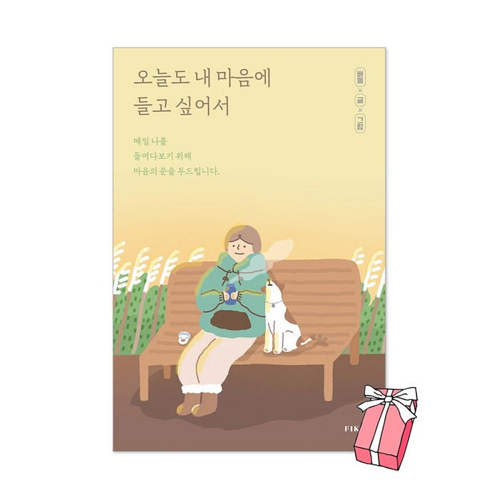 오늘도 내 마음에 들고 싶어서 + 사은품 제공 대표 이미지 - 마음 챙김 추천