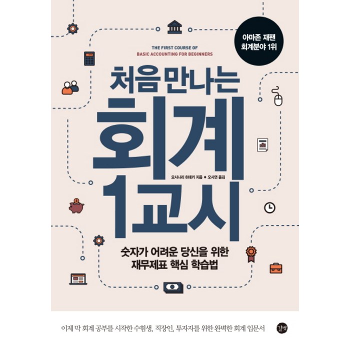 처음 만나는 회계 1교시:숫자가 어려운 당신을 위한 재무제표 핵심 학습법, 길벗 대표 이미지 - 재무제표 보는법 책 추천