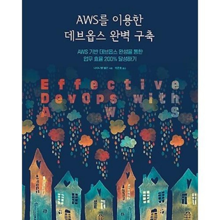 AWS를 이용한 데브옵스 완벽 구축:AWS 기반 데브옵스 완성을 통한 업무 효율 200% 달성하기, 에이콘출판 대표 이미지 - 데브옵스 책 추천