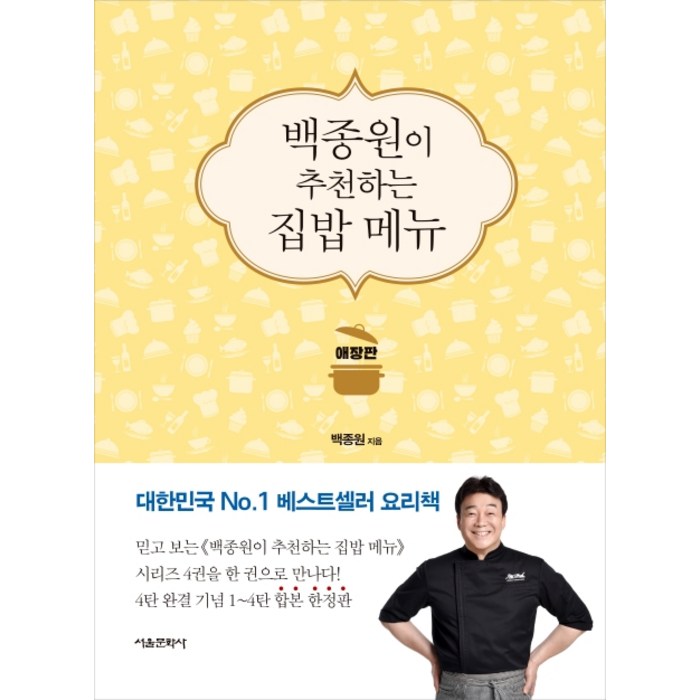 백종원이 추천하는 집밥 메뉴(애장판), 서울문화사 대표 이미지 - 백종원 레시피 추천