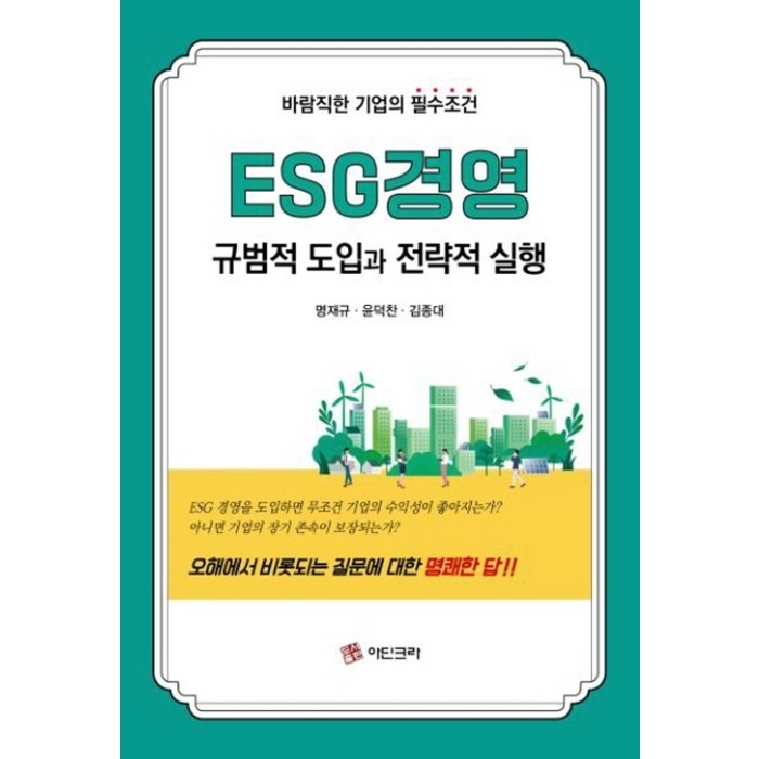 ESG경영 규범적 도입과 전략적 실행, ESG경영 규범적 도입과 전략적.., 명재규(저),아딘크라, 아딘크라 대표 이미지 - ESG 책 추천