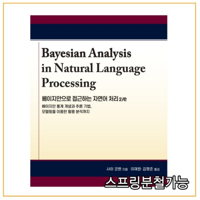 (에이콘) 2021년 베이지안으로 접근하는 자연어 처리 2e, 2권으로 （선택시 취소불가） 대표 이미지 - 자연어 처리 책 추천