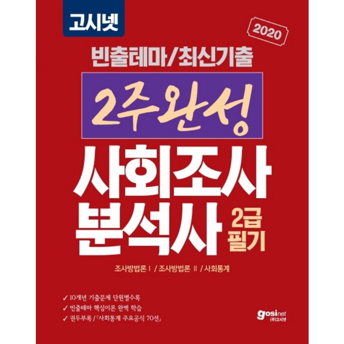 고시넷 2주완성 사회조사분석사 2급 필기(2020):빈출테마 최신기출 10개년 기출문제 단원별 수록 대표 이미지 - 테마주 책 추천