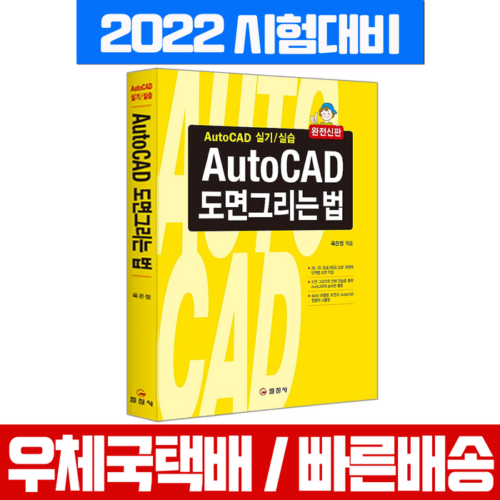 일진사 2022년 6월판 AutoCAD 오토캐드 도면그리는 법 시험 책 교재 육은정 대표 이미지 - 오토캐드 책 추천