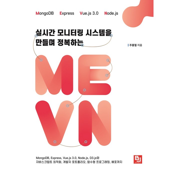 실시간 모니터링 시스템을 만들며 정복하는 MEVN:MongoDB Express Vue.js 3.0 Node.js D3.js와 자바스크립트 최적화, 비제이퍼블릭 대표 이미지 - Vue.js 책 추천