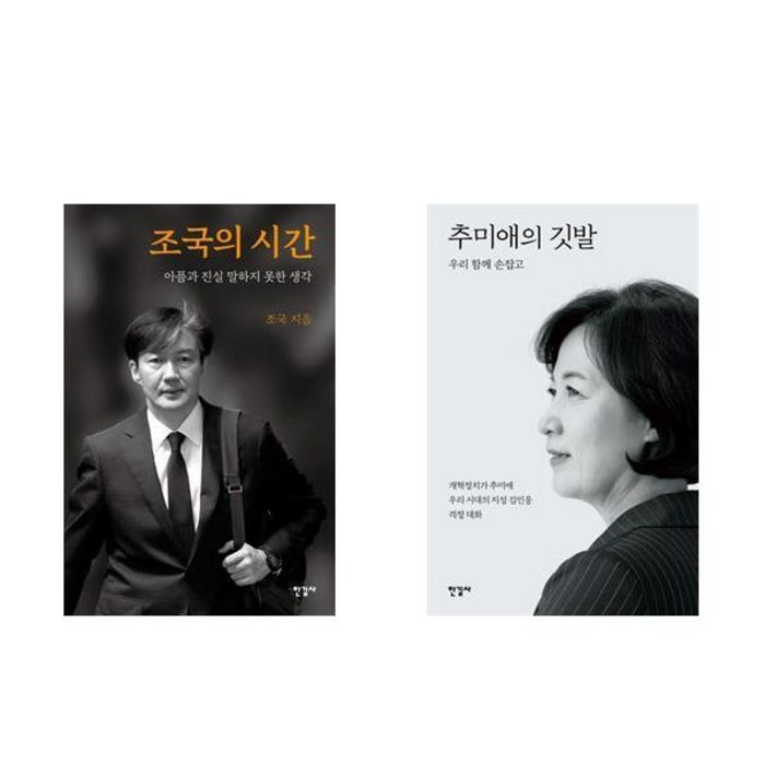 (사은품증정)조국의 시간＋추미애의 깃발 전2권세트 대표 이미지 - 추미애 책 추천