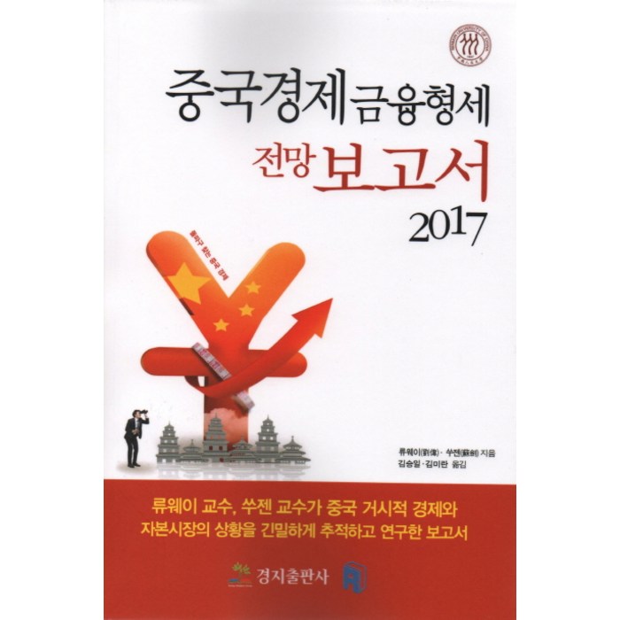 중국 경제 금융형세 전망 보고서(2017), 경지출판사 대표 이미지 - 중국 경제 분석 추천