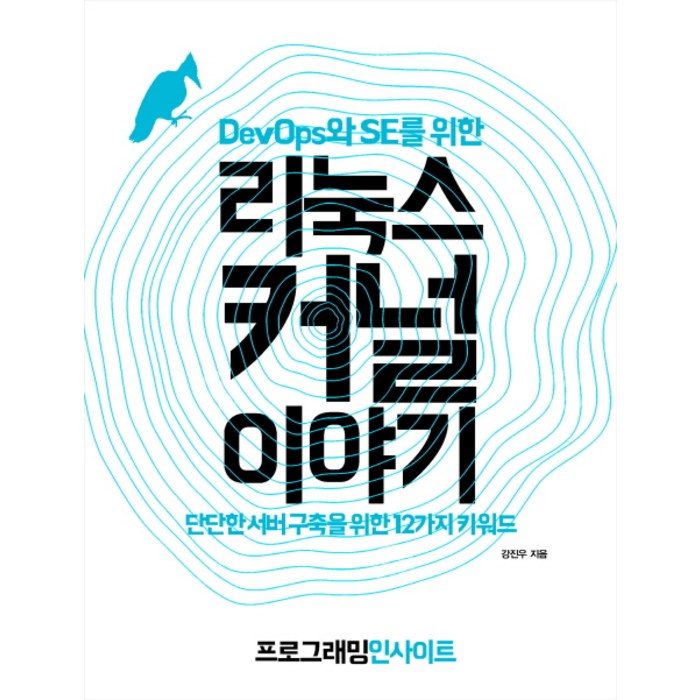DevOps와 SE를 위한 리눅스 커널 이야기:단단한 서버 구축을 위한 12가지 키워드, 인사이트 대표 이미지 - 리눅스 책 추천