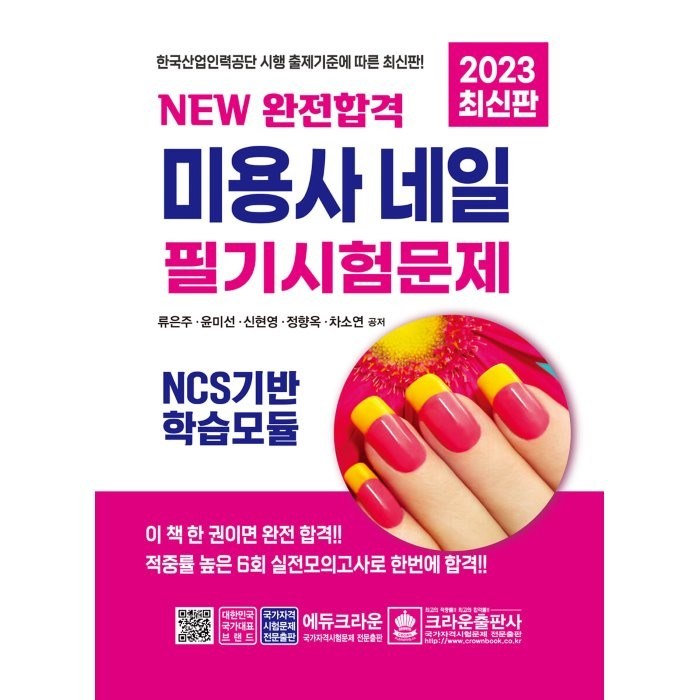 2023 New 완전합격 미용사 네일 필기시험문제, 크라운출판사 대표 이미지 - 네일 미용사 필기 추천