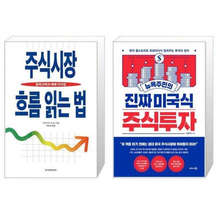 주식시장 흐름 읽는 법 + 뉴욕주민의 진짜 미국식 주식투자 (마스크제공) 대표 이미지 - 뉴욕주민 책 추천