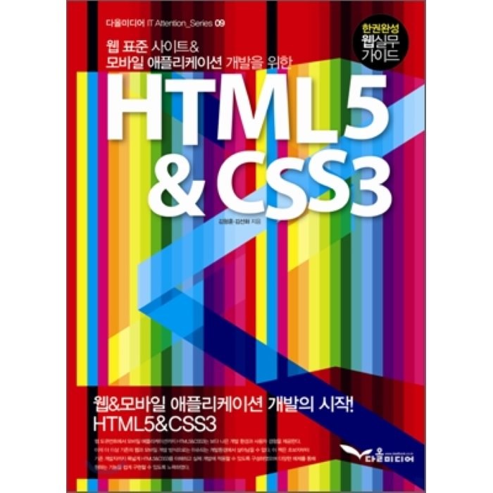 HTML5 CSS3(웹 표준사이트 모바일 애플리케이션 개발을 위한)(다올미디어 IT Attention Series 9), 다올미디어 대표 이미지 - HTML 책 추천