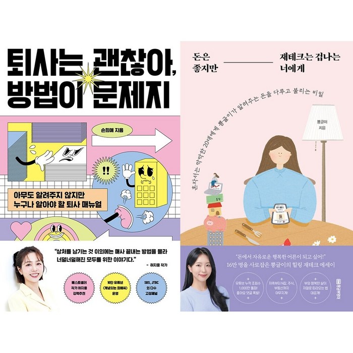 퇴사는 괜찮아 방법이 문제지 + 돈은 좋지만 재테크는 겁나는 너에게 세트(전2권) 대표 이미지 - 퇴사 준비 추천