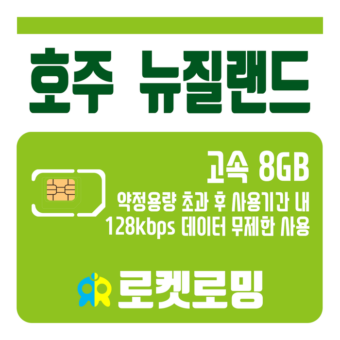 로켓로밍 (로켓유심) 호주 뉴질랜드 8GB 무제한데이터 공항픽업가능, 5일 대표 이미지 - 호주 유심 추천