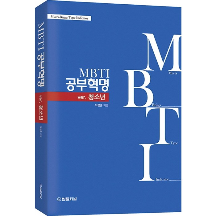 MBTI 공부혁명 ver.청소년, 법률저널, 박정훈 대표 이미지 - MBTI 유형별 직업 추천