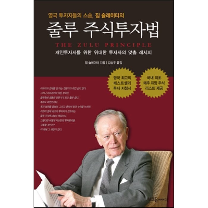 영국 투자자들의 스승 짐 슬레이터의 줄루 주식투자법:개인투자자를 위한 위대한 투자자의 맞춤 레시피, 부크온, 짐 슬레이터 저/김상우 역 대표 이미지 - 갭투자 추천