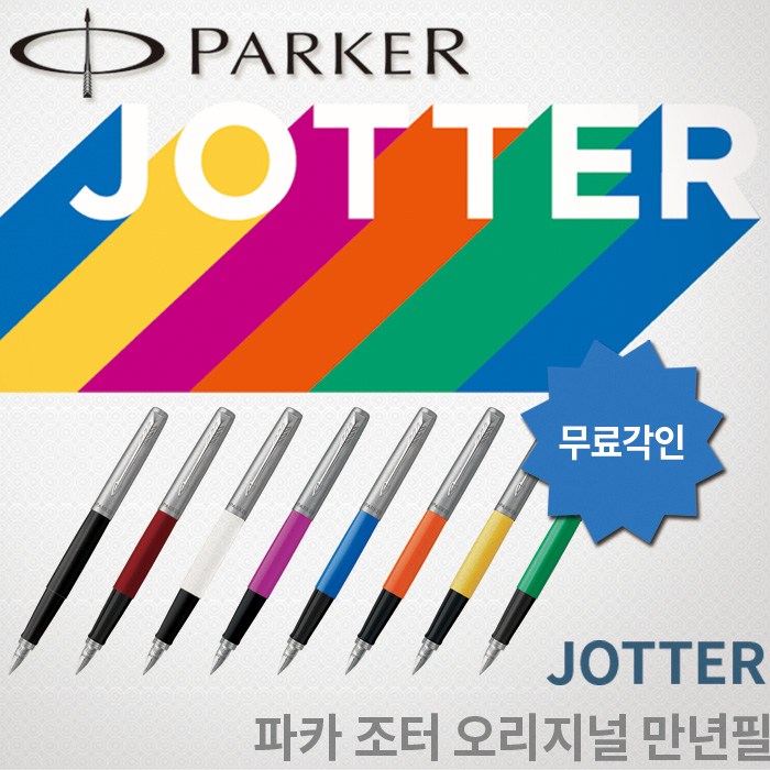 파카 조터 오리지널 만년필 무료각인, 블랙 만년필 각인O, F촉 대표 이미지 - 파카 만년필 추천