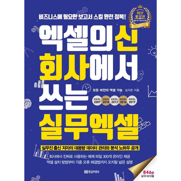 엑셀의신 회사에서 쓰는 실무엑셀:비즈니스에 필요한 보고서 스킬 완전 정복! 846p 실무 바이블, 황금부엉이 대표 이미지 - 엑셀 책 추천