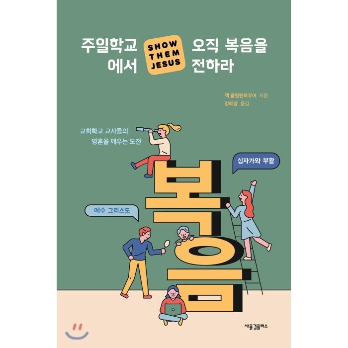 주일학교에서 오직 복음을 전하라:교회학교 교사들의 영혼을 깨우는 도전, 새물결플러스 대표 이미지 - 교회 추천