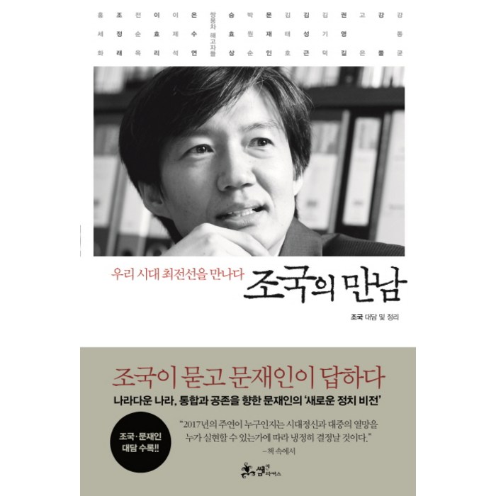 조국의 만남:우리 시대 최전선을 만나다, 쌤앤파커스 대표 이미지 - 조국 책 추천