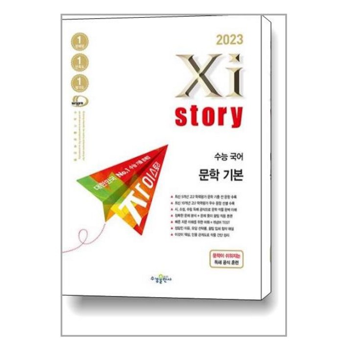 Xistory 자이스토리 수능 국어 문학 기본 (2023년) / 수경출판사 대표 이미지 - 자이스토리 추천