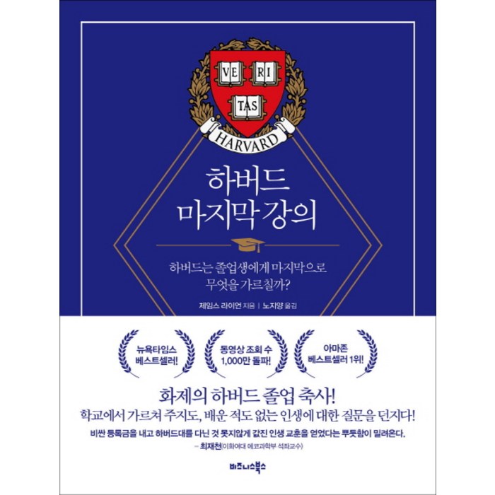 하버드 마지막 강의:하버드는 졸업생에게 마지막으로 무엇을 가르칠까?, 비즈니스북스, 제임스 라이언 대표 이미지 - 하버드 책 추천