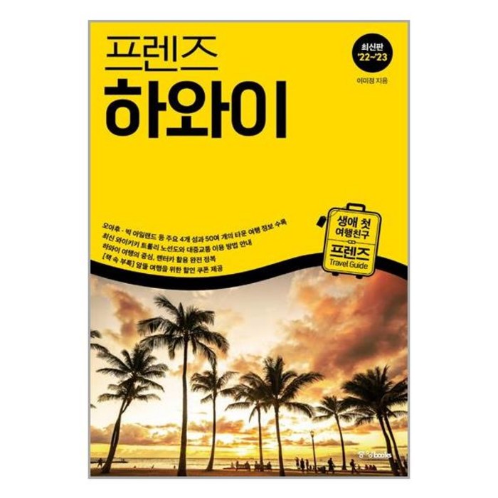 사은품증정)프렌즈 하와이 2023-2024 개정판 (중앙books) 대표 이미지 - 하와이 책 추천