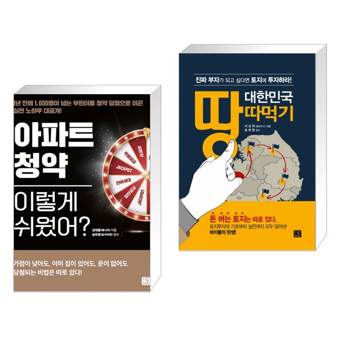(서점추천) 아파트 청약 이렇게 쉬웠어? + 대한민국 땅따먹기 (전2권) 대표 이미지 - 청약 추천