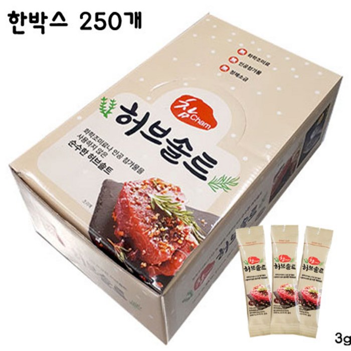허브솔트 건강한소금 순수소금 캠핑필수품 3g 소포장 삼겹살 등심 치킨구이 생선구이, 250개한박스 대표 이미지 - 허브솔트 추천