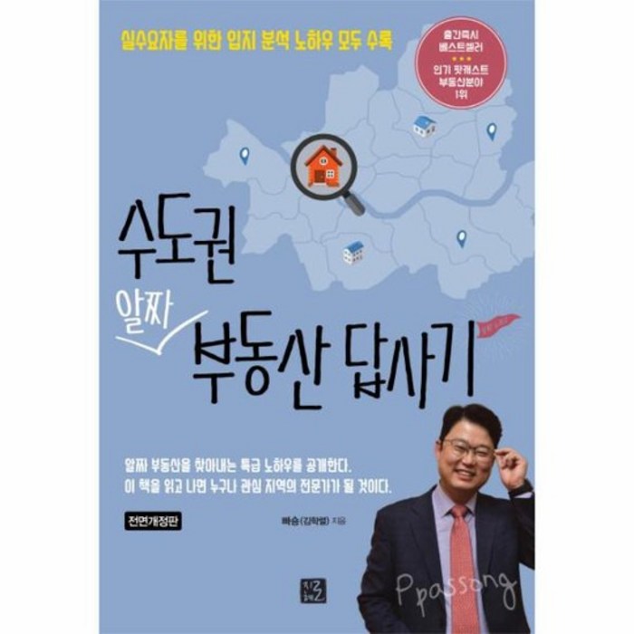 수도권 알짜 부동산 답사기 실수요자를 위한 입지 분석 노하우 모두 수록 전면개정판, 상품명 대표 이미지 - 입지 분석 추천