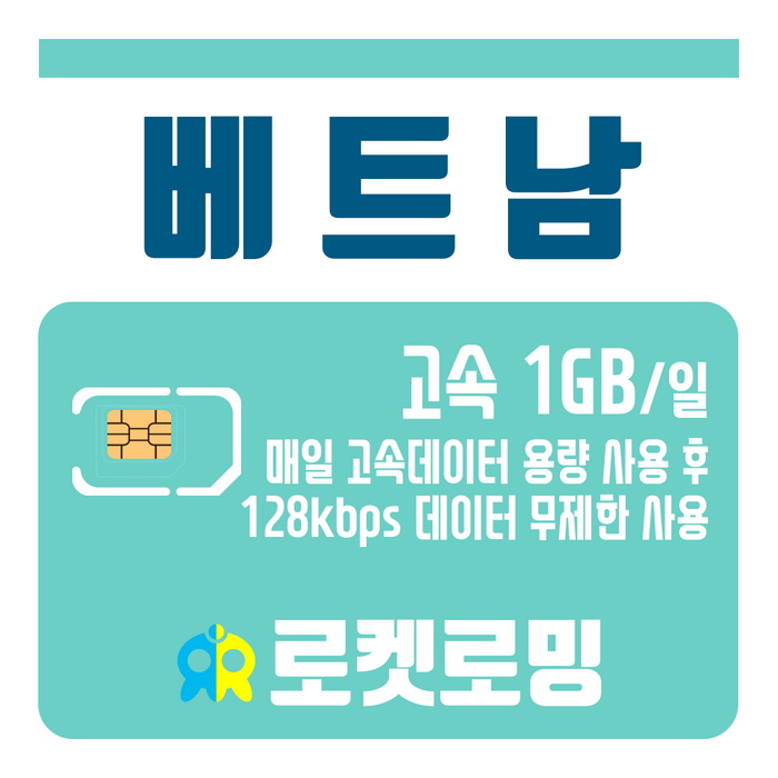 로켓로밍 (로켓유심) 베트남 매일 1GB 무제한데이터 공항수령가능, 3일 대표 이미지 - 베트남 유심 추천