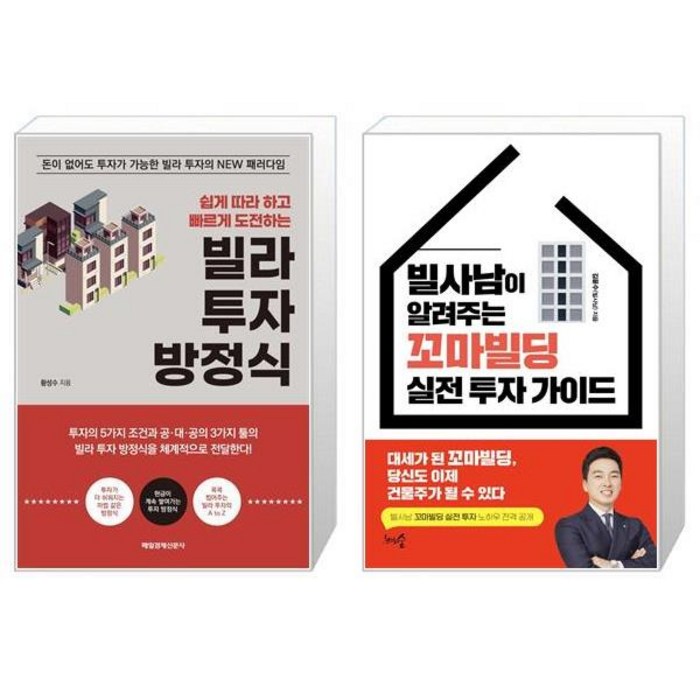 빌라 투자 방정식 + 빌사남이 알려주는 꼬마빌딩 실전 투자 가이드 (마스크제공) 대표 이미지 - 꼬마빌딩 투자 책 추천