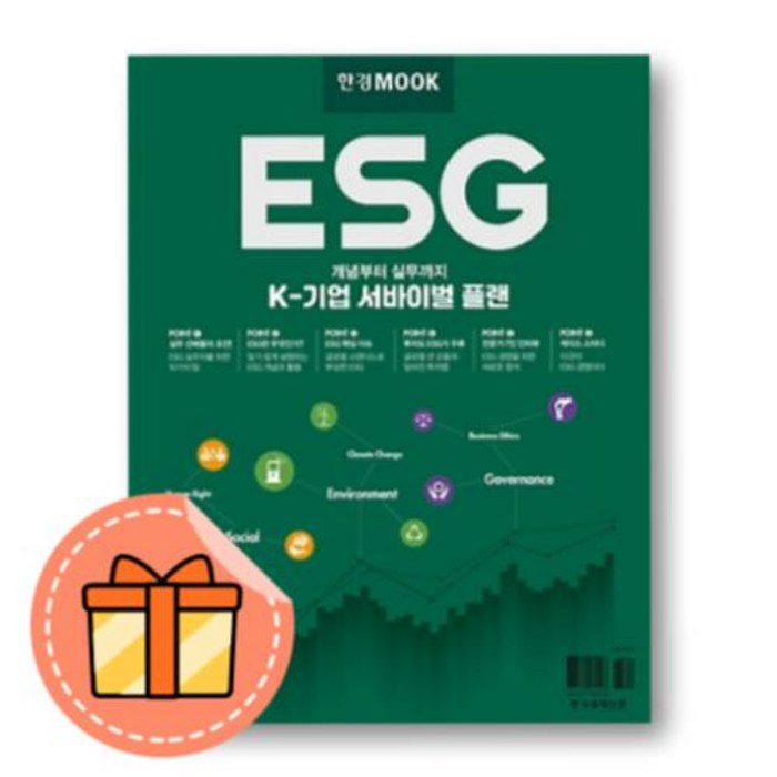 한경무크 ESG :K-기업 서바이벌 플랜 +사은품 대표 이미지 - ESG 책 추천